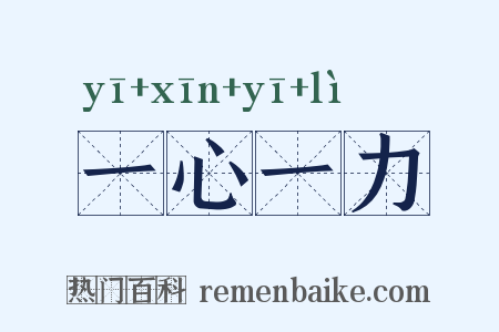 一心一力是什么意思的图片